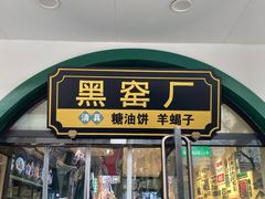 -黑窑厂糖油饼烤鸭·清真菜(旗舰店)
