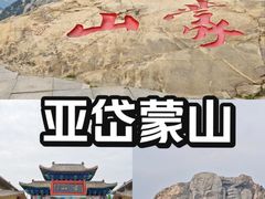 -沂蒙山旅游区龟蒙景区