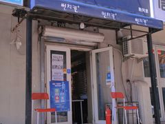 门面-SUN炸鸡专门店(西塔总店)