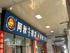 -阿秋牛排(湖心街店)