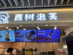 -西树泡芙(静安大悦城店)