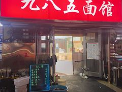 -九八五面馆(欧洲城店)