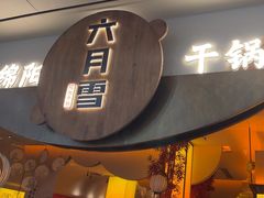 -六月雪干锅(涪城万达广场店)