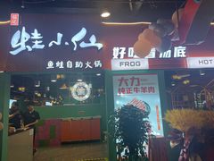 -铭记蛙小仙·活蛙畅享(CBD万达广场店)