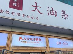 -和众大油条(维明路店)