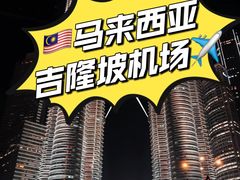 -吉隆坡国际机场