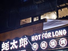 -蚝太郎 • 海鲜烧烤(建国路创始店)