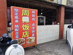 -周师饭店