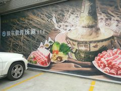 -额尔敦传统涮火锅·烧烤(鑫源山庄店)