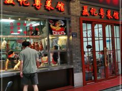 门面-聂记粤菜馆(鼓西路店)