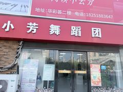 -小芳舞蹈团·少儿舞蹈·中国舞(龙江校区)