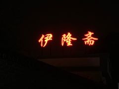 门面-伊隆斋(什刹海店)
