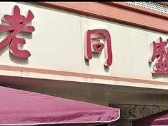 -老同盛(昌里路店)
