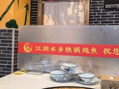 -江湖水乡铁锅炖魚(周庄嘉园店)