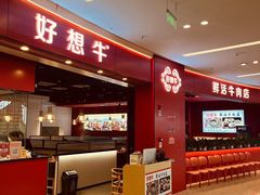 -好想牛·鲜切自助牛肉火锅(七堡花园城店)