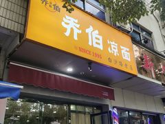-乔伯凉面(白沙路店)
