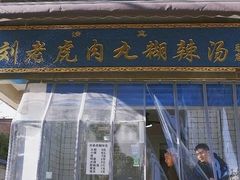 -刘老虎肉丸糊辣汤(总店)