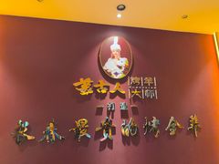 -蒙古人烤羊大师·绿野餐厅(工农大路店)