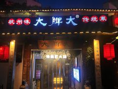 -大牌大·传统杭帮菜(湖滨店)