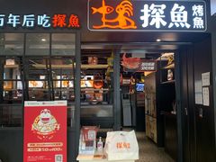 门面-探鱼·鲜青椒爽麻烤鱼(朝阳悠唐广场店)