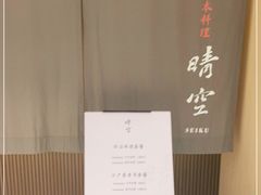 -晴空·日本料理(万象城店)