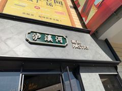 门面-泸溪河桃酥(秦淮夫子庙一店)