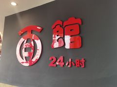 -合肥古井假日酒店古井面馆