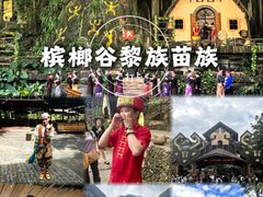 -海南槟榔谷黎苗文化旅游区