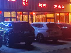 -如一烤鸭
