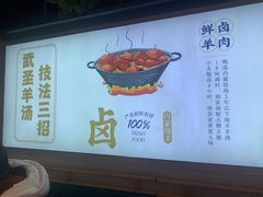 -武圣羊汤·西北面(朝阳门店)