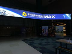 -幸福蓝海国际影城(芜湖IMAX店)