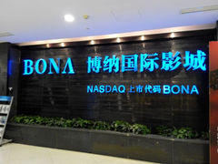 android_upload_pic-博纳国际影城(合肥银泰中心店)
