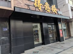 -得意楼蒸菜馆