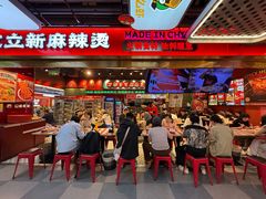 -文立新麻辣烫(合生汇21街区店)