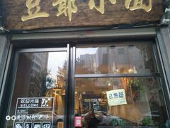 门面-豆爺小面(朱雀店)