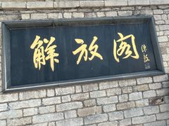 -解放阁