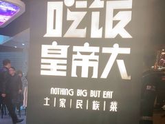 -吃饭皇帝大(解放西路店)