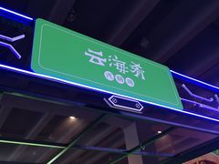 -云海肴·汽锅鸡·云南菜(高德置地店)