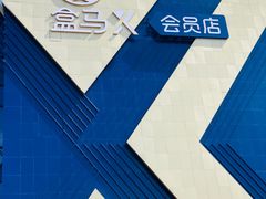 -盒马X会员店(上海森兰商都店)