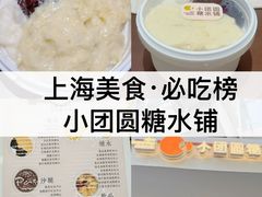 -小团圆糖水铺(襄阳南路店)