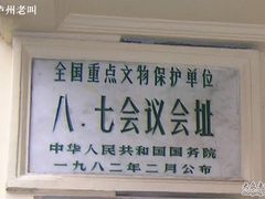 门面-八七会议会址纪念馆