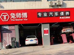 -兔师傅汽车保养(凤城五路店)