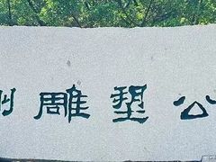 -广州雕塑公园