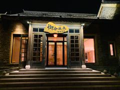-北京古北水镇御舍温泉酒店