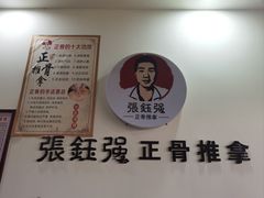 -张钰强中医正骨推拿连锁(唐家人才公寓店)