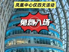 -凤凰中心