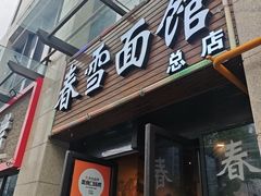 -春雪面馆(转塘店)