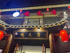 门面-达旺·鸡毛店(巴南万达店)