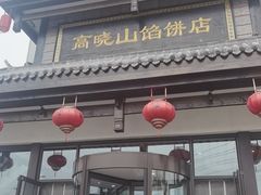 -高晓山馅饼店(牛庄百年店)