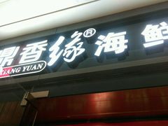 门面-鼎香缘海鲜自助火锅烤肉(锦辉购物广场店)